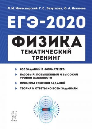 EGE-2020. Fizika. Tematicheskij trening. Vse tipy zadanij