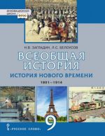 Vseobschaja istorija. 9 klass. Istorija novogo vremeni. 1801-1914 gg.