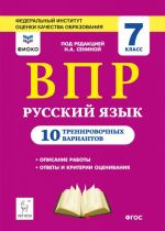 Russkij jazyk. 7 klass. VPR. 10 trenirovochnykh variantov