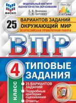 ВПР. Окружающий мир. 4 класс. Типовые задания. 25 вариантов