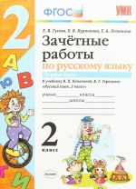 Русский язык. 2 класс. Зачетные работы к учебнику В. П. Канакиной, В. Г. Горецкого. Часть 1