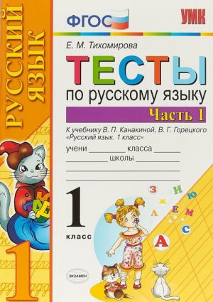 Russkij jazyk. Testy. 1 klass. K uchebniku V. P. Kanakinoj, V. G. Goretskogo. V 2 chastjakh. Chast 1