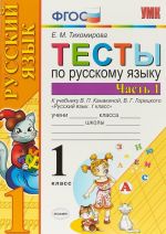 Русский язык. Тесты. 1 класс. К учебнику В. П. Канакиной, В. Г. Горецкого. В 2 частях. Часть 1