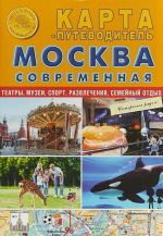 Москва современная. Карта-путеводитель. Театры, музеи, спорт, развлечения, семейный отдых