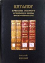 Каталог сочинений тибетского буддийского канона из собрания ИВР РАН. Выпуск 2. Индексы