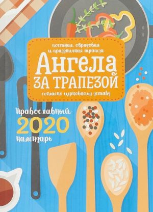 Календарь Ангела за трапезой 2020