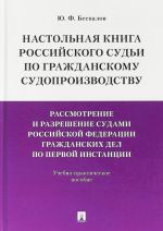 Nastolnaja kniga rossijskogo sudi po grazhdanskomu sudoproizvodstvu. Rassmotrenie i razreshenie sudami Rossijskoj Federatsii grazhdanskikh del po pervoj instantsii. Uchebno-prakticheskoe posobie