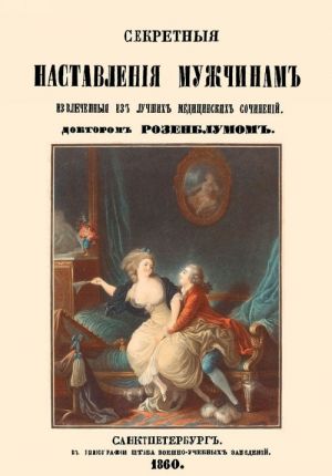 Sekretnye nastavlenija muzhchinam, izvlechennye iz luchshikh meditsinskikh sochinenij doktorom Rozenblumom