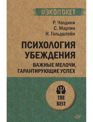 Психология убеждения. Важные мелочи, гарантирующие успех