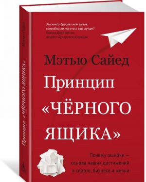 Принцип "черного ящика". Почему ошибки - основа наших достижений в спорте, бизнесе и жизни