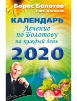 Lechenie po Bolotovu na kazhdyj den. Kalendar na 2020 god