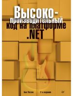 Высокопроизводительный код на платформе .NET