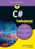 C# dlja chajnikov