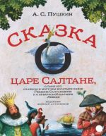 Сказка о царе Салтане, о сыне его славном и могучем богатыре князе Гвидоне