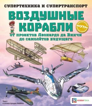 Воздушные корабли. От проектов Леонардо да Винчи до самолётов будущего