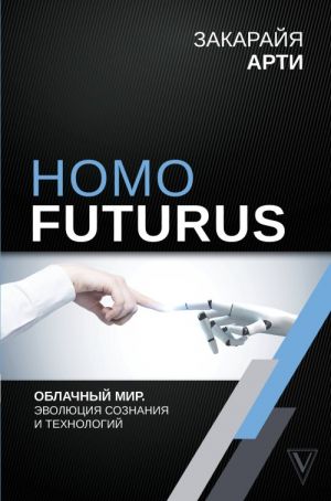 Homo Futurus. Oblachnyj Mir: evoljutsija soznanija i tekhnologij