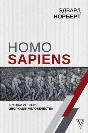 Homo Sapiens. Kratkaja istorija evoljutsii chelovechestva