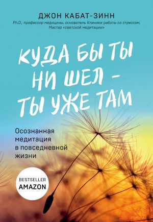 Kuda by ty ni shel - ty uzhe tam. Osoznannaja meditatsija v povsednevnoj zhizni