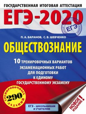 EGE-2020. Obschestvoznanie (60kh84/8) 10 trenirovochnykh variantov ekzamenatsionnykh rabot dlja podgotovki k edinomu gosudarstvennomu ekzamenu