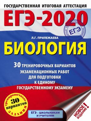 EGE-2020. Biologija (60x84/8). 30 trenirovochnykh variantov ekzamenatsionnykh rabot dlja podgotovki k edinomu gosudarstvennomu ekzamenu