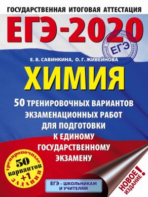 EGE-2020. Khimija (60x84/8). 50 trenirovochnykh variantov ekzamenatsionnykh rabot dlja podgotovki k EGE