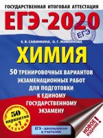 EGE-2020. Khimija (60x84/8). 50 trenirovochnykh variantov ekzamenatsionnykh rabot dlja podgotovki k EGE