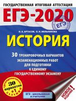 EGE-2020. Istorija (60x84/8). 30 trenirovochnykh variantov ekzamenatsionnykh rabot dlja podgotovki k EGE