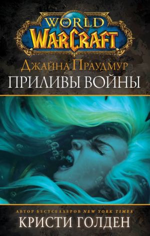 Warcraft: Dzhajna Praudmur. Prilivy vojny