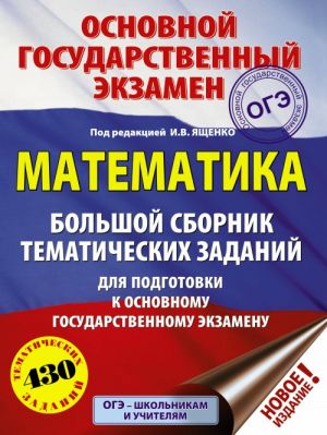 OGE. Matematika. Bolshoj sbornik tematicheskikh zadanij dlja podgotovki k osnovnomu gosudarstvennomu ekzamenu