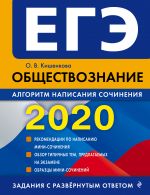 EGE-2020. Obschestvoznanie. Algoritm napisanija sochinenija