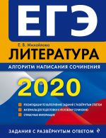 EGE-2020. Literatura. Algoritm napisanija sochinenija