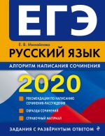 EGE-2020. Russkij jazyk. Algoritm napisanija sochinenija