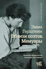 Vblizi poetov. Memuary: Akhmatova, Mandelshtam, Pasternak, Lev Gumilev