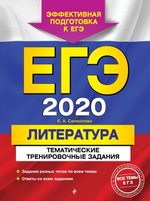 EGE-2020. Literatura. Tematicheskie trenirovochnye zadanija