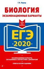 EGE-2020. Biologija. Ekzamenatsionnye varianty