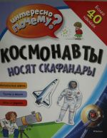 Космонавты носят скафандры (с наклейками)