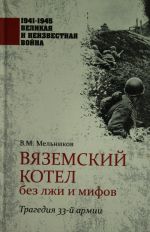 1941 - 1945. Вяземский котел без лжи и мифов. Трагедия 33-й армии