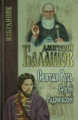 Святая Русь. Кн.2. Сергий Радонежский