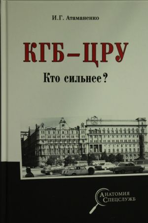 KGB - TSRU. Kto silnee?