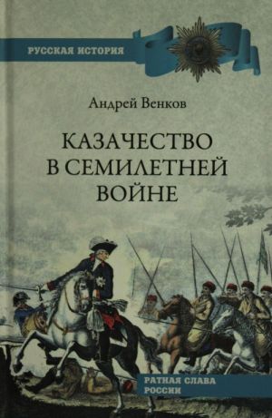 Казачество в Семилетней войне