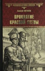 Проклятие красной стены; Ярость Белого Волка