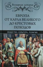 Evropa ot Karla Velikogo do Krestovykh pokhodov. Obschestvo. Kultura. Religija.