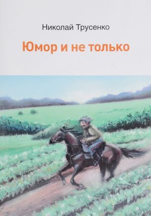 Юмор и не только