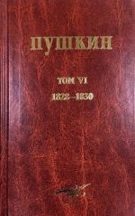 А. С. Пушкин. Собрание сочинений. Том 6. 1828-1832