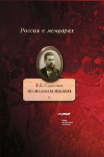 По волнам жизни. В 2 томах (комплект из 2 книг)