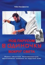 Под парусом в одиночку вокруг света. Первое одиночное, безостановочное, кругосветное плавание на парусной яхте