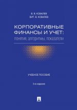 Korporativnye finansy i uchet. Ponjatija, algoritmy, pokazateli. Uchebnoe posobie