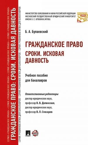 Grazhdanskoe pravo. Sroki. Iskovaja davnost. Uchebnoe posobie dlja bakalavrov