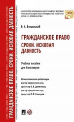 Grazhdanskoe pravo. Sroki. Iskovaja davnost. Uchebnoe posobie dlja bakalavrov