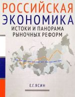 Rossijskaja ekonomika. Kurs lektsij. V 2 knigakh. Kniga 1. Istoki i panorama rynochnykh reform